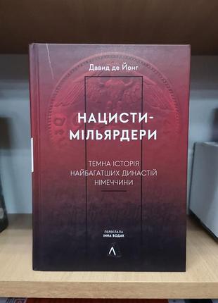 Давид де йонг "нацисти-мільярдери. темна історія найбагатших династій німеччини"