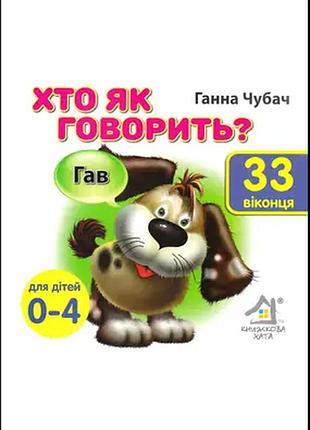 Книжка - картонка.хто як говорить? 33 віконця.книжкова хата