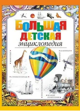 Большая детская энциклопедия махаон
