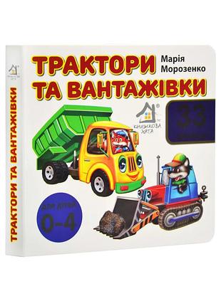Книга - картонка.трактори та вантажівки. 33 віконця.книжкова хата