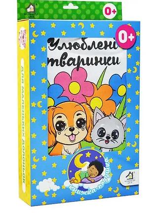 Мягка книга.улюблені тварини.книжкова хата.