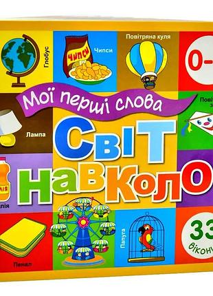 Книжка - картонка.мої перші слова. світ навколо. будинок. 33 віконця.книжкова хата