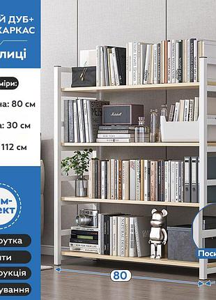 Широкий книжный стеллаж 80х30х112 см на 4 полки цвет светлый дуб / металлическая этажерка лофт с белым каркасом для дома