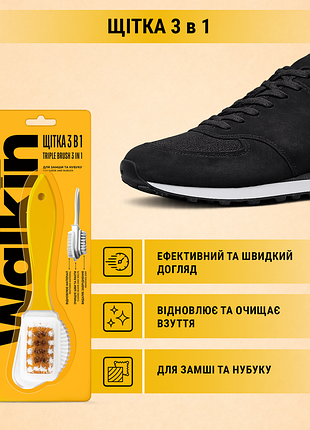 Щетка тройная walkin для изделий из замши и нубука