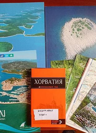 Хорватия путеводитель оранжевый гид 2014 + 3 проспекта + 5 карт