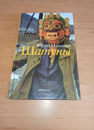 Юрій мамлєєв шатуни ad marginem раритет 2002 юрий мамлеев шатуны ad marginem раритет 2002