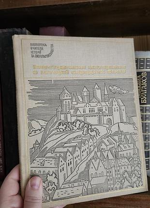 "иллюскутанные материалы из истории средних веков" из серии "библиотека учителя истории и общества"