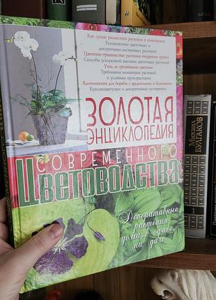 Золотая энциклопедия современного цветоводства, нина вадченко