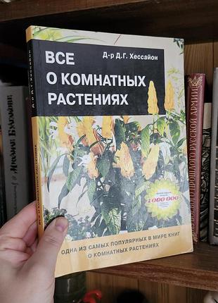 Д-р д-г. хессайон все о комнатных растениях