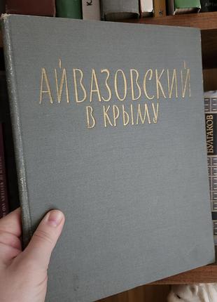Книга айвазовский в крыму 1970 год н.с.барсамов