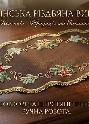 Різдвяна серветка вовна