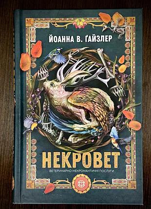 Некроверт - йоанна в гайзлер книга