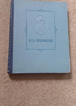 Н.а. некрасов. избранные сочинения. 1947г