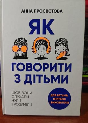 Как говорить с детьми