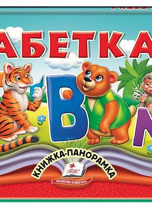 Книжка-панорамка. абетка.пегас