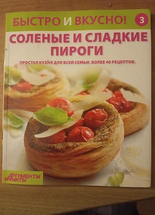 Кулинарная книга быстро и вкусно! соленые и сладкие пироги. простая кухня для всей семьи. более 40 рецептов