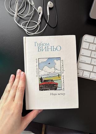 Книга гійом віньо «шукай вітер»