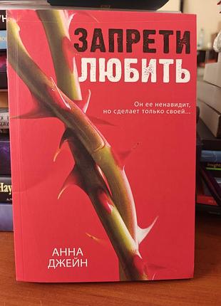 Запрети любить,  анна джейн