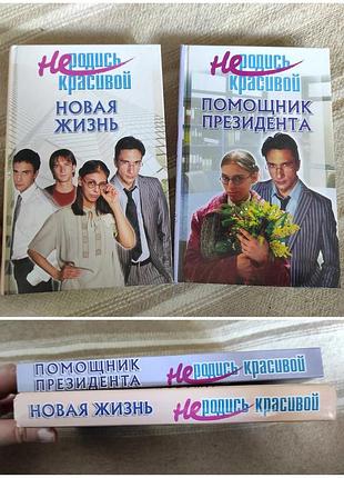 Дві книги серія "не народжуйся красивою"