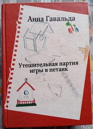 Анна гавальд  «утешительная партия игры в петанк»