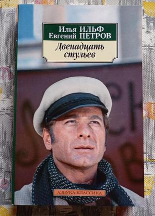 Двенадцать стульев» илья ильф евгений петров