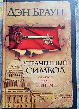 Ден браун втрачений символ.