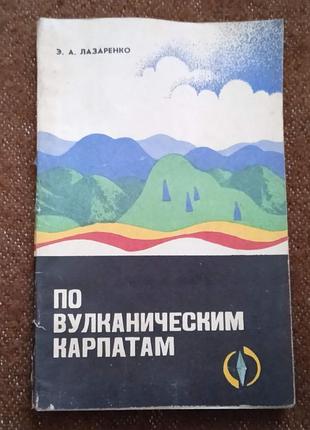 "по вулканическим карпатам"