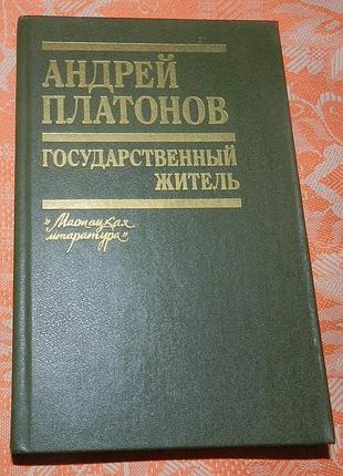 Андрей платонов, "государственный житель" (собрание произведений)