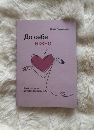 До себе ніжно🫂🤍