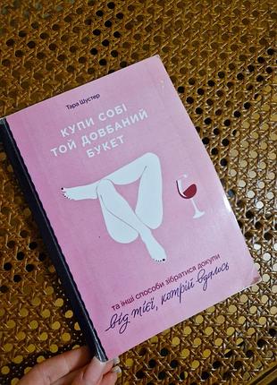 Купи себе тот долбительный букет тара шустер книга