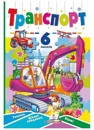 Книга 6 пазлів. транспорт.пегаас