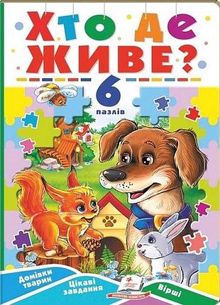 Хто де живе? 6 пазлів. домівки тварин. цікаві завдання. вірші.пегас