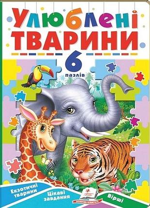 Улюблені тварини. 6 пазлів. екзотичні тварини. цікаві завдання. вірші.пегас