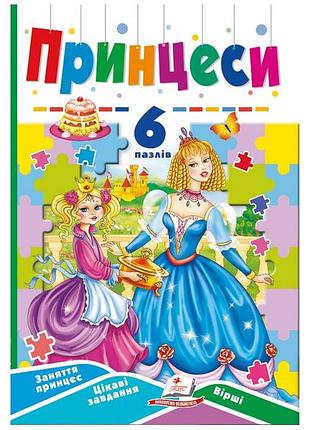 Кника - принцеси. 6 пазлів. заняття принцесс. цікаві завдання. вірші.пегас