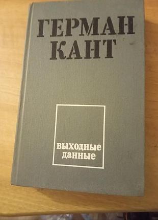 Книга герман кант выходные данные. роман