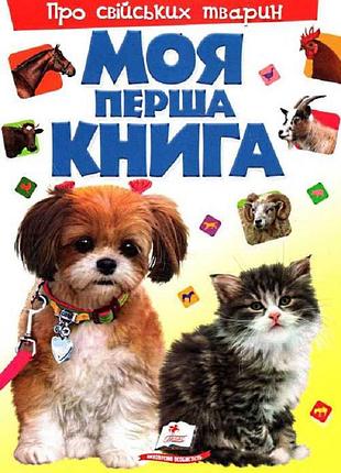 Книга моя перша книга. про свійських тварин.пегас