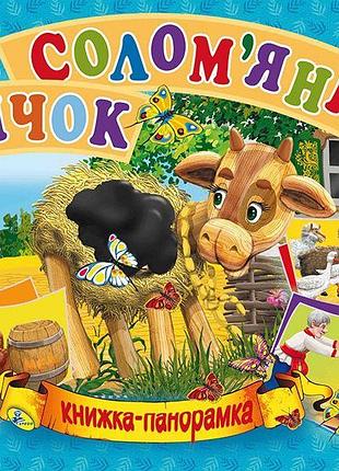 Книжка-панорамка. солом'яний бичок.пегас