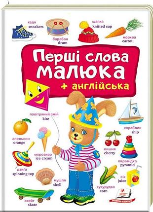 Книга моя перша книга. перші слова малюка+англійська.пегас