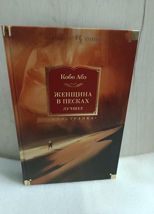 Кобо абэ женщина в песках