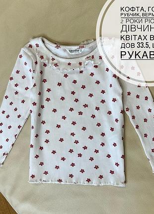 Кофта, гольф в рубчик, вермішелька 2 роки ріст 92 на дівчинку в квітах від c&a дов 33.5, шир 27, рукав 30.3
