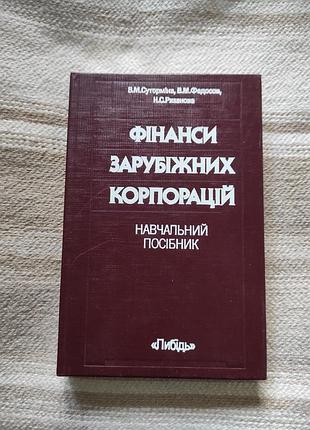 "фінанси зарубіжних корпорацій" навчальний посібник