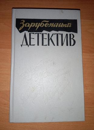 Книга зарубежный детектив сборник " все дозволено" уэстлейк, "время анаис" сименон, " взрывы в стокгольме"  пальме, " последнее дело трента"  бентли