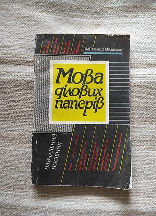"мова ділових паперів" навчальний посібник.