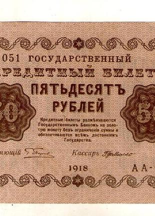 Россия рсфср 50 рублей 1918 год no456