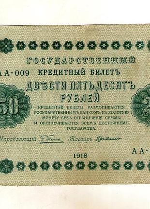 Россия рсфср 250 рублей 1918 год no461