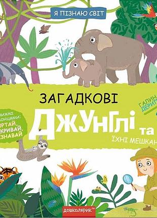 Книга загадкові джунглі та їхні мешканцію.школа