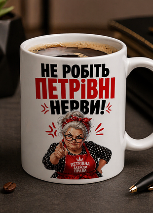 Именная чашка 330 мл «не делайте петровые нервы!» | подарунок для подруги, колеги