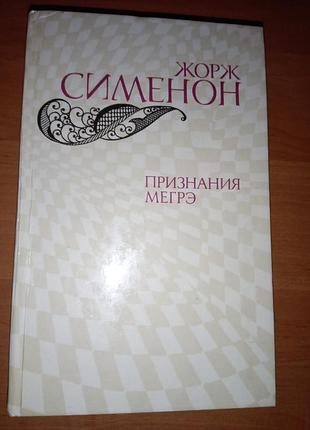 Книга детективи "в подвалах отеля "мажестик", мегрэ у министра, признания мегрэ, гнев мегрэ, мегрэ и виноторговец", автор: жорж сименон, 1982
