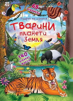 Книжка з секретними віконцями. відкрий та дізнайся. тварини планети земля