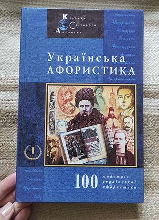 Книга українська афористика. 100 майстрів української афористики. том 1.